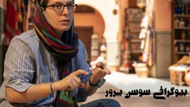 بیوگرافی سوسن پرور