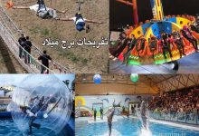 آشنایی با تفریحات برج میلاد تهران