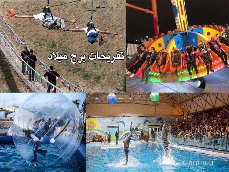 آشنایی با تفریحات برج میلاد تهران