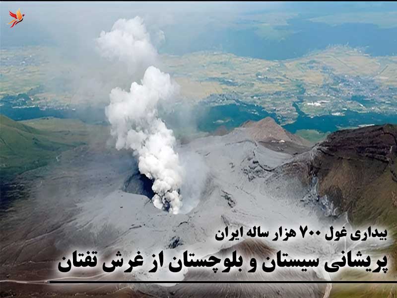 سابقه فعالیت و وضعیت کنونی آتشفشان کوه تفتان