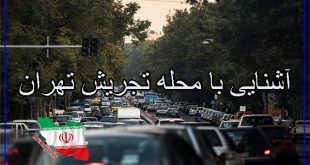 آشنایی با تجریش تهران