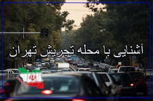 آشنایی با تجریش تهران
