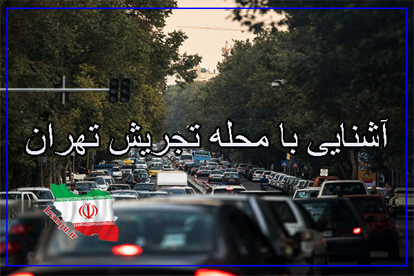 تجریش تهران: بررسی صفر تا 100 امکانات و دسترسی‌های محله تجریش در تهران -