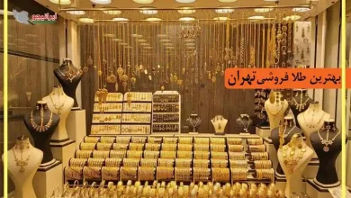 لیست بهترین طلا فروشی تهران، منصف و ارزان