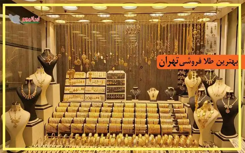 لیست بهترین طلا فروشی تهران، منصف و ارزان