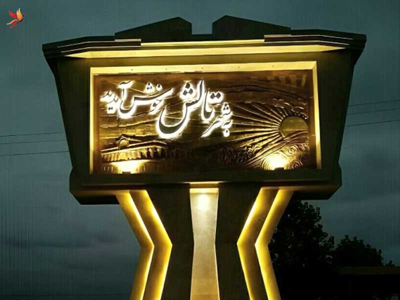 طریقه سفر به شهر تالش 