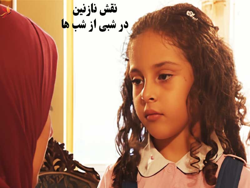 بازیگر نقش نازنین در شبی از شب ها