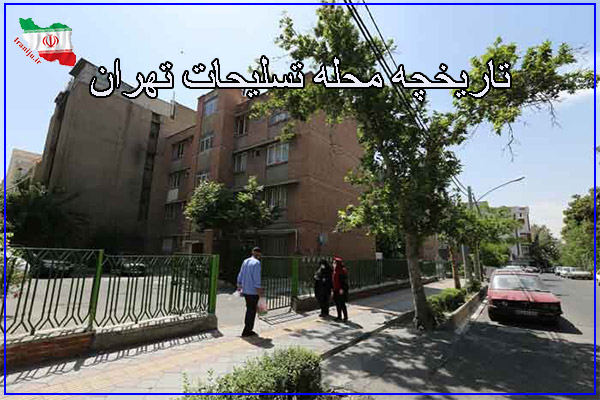 تاریخچه محله تسلیحات تهران