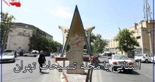 آشنایی با محله تسلیحات تهران
