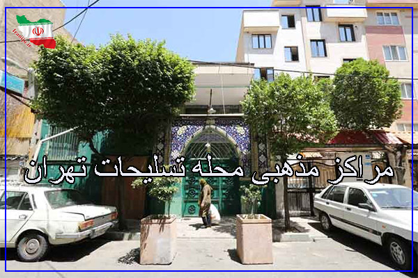 مراکز و مساجد محله تسلیحات تهران