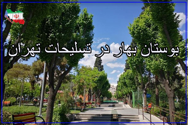 بوستان بهار در محله تسلیحات تهران