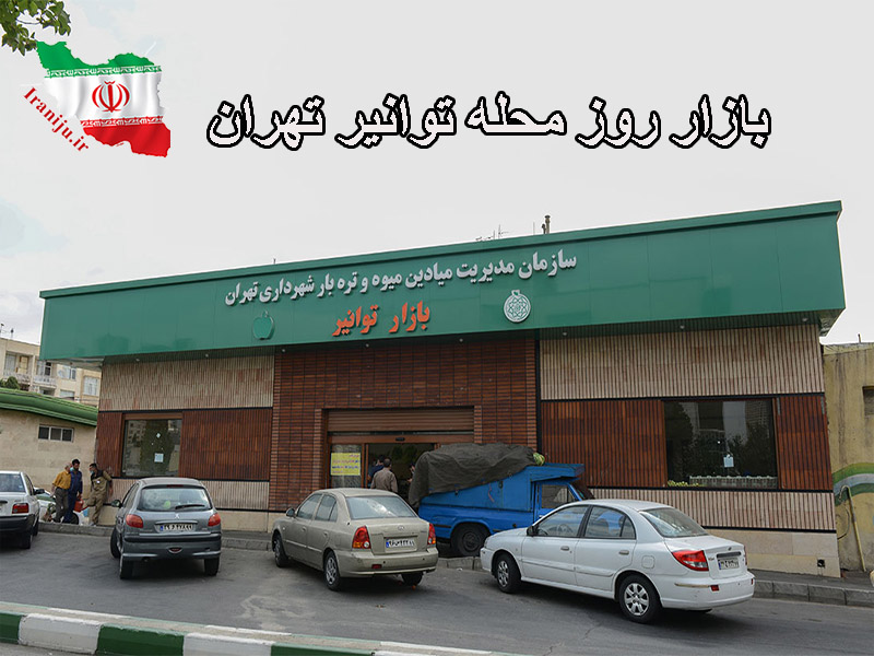 محله توانیر منطقه چند تهران است؟