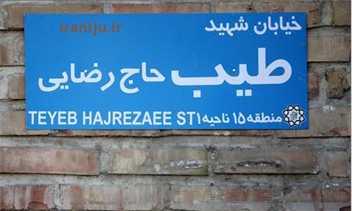 محله طیب تهران : آشنایی با خیابان طیب در تهران، بررسی امکانات و دسترسی ها
