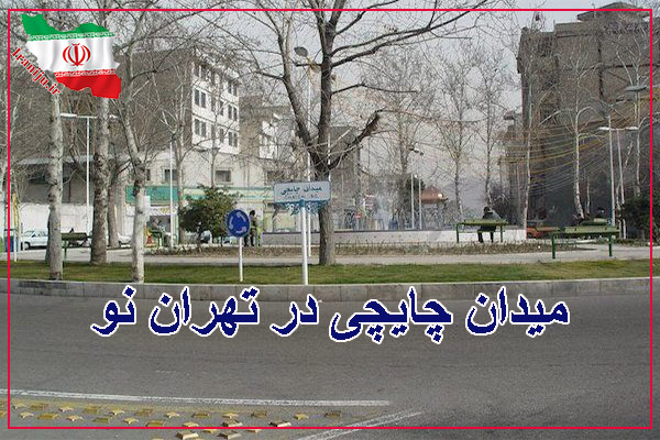 میدان چایچی در تهران نو
