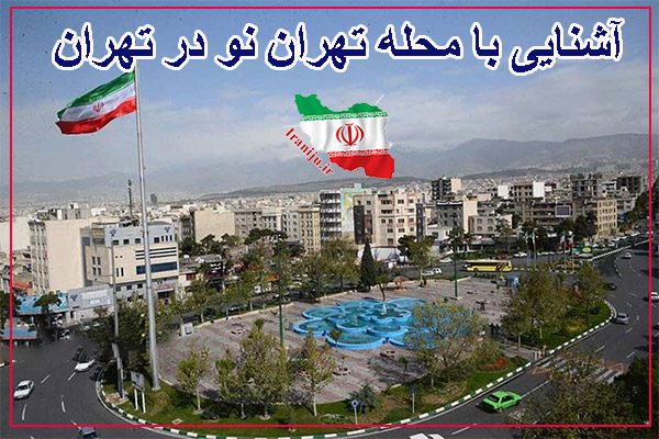 آشنایی با محله تهران‌نو در تهران