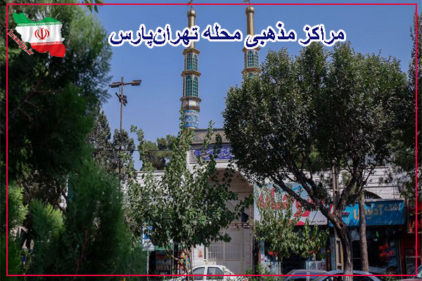 مراکز مذهبی و مساجد محله تهرانپارس