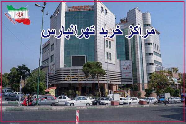 مراکز خرید تهران‌پارس