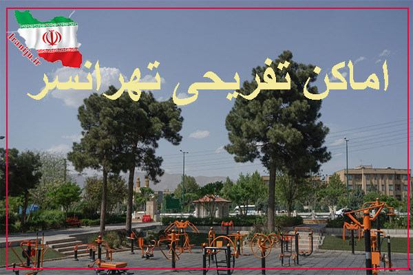 اماکن تفریحی محله تهرانسر در تهران