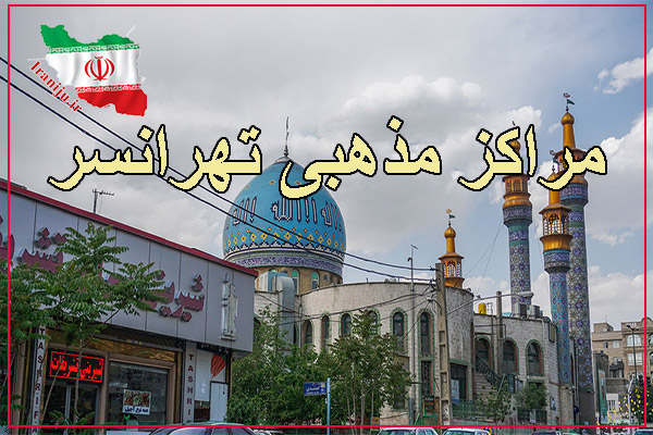 مساجد و مراکز مذهبی تهرانسر