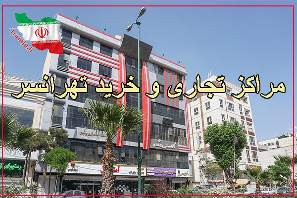 مراکز خرید و تجاری محله تهرانسر