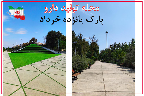 پارک پانزده خرداد در محله تولید دارو
