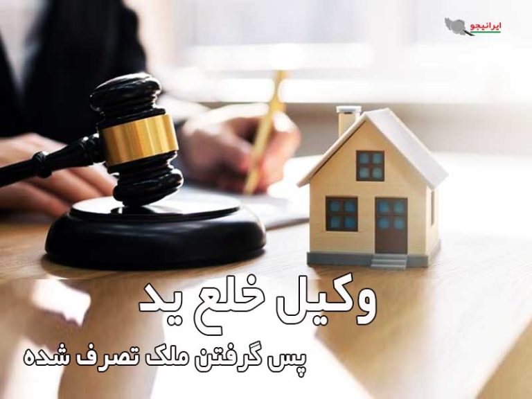 وکیل خلع ید کیست؟ چه وظایقی دارد؟ بازپس‌گیری ملک از متصرف غیرقانونی