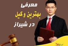 لیست اسامی بهترین وکیل شیراز