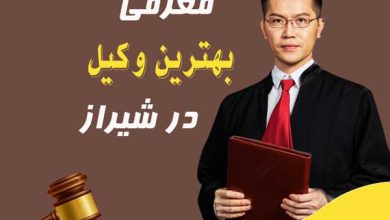 لیست اسامی بهترین وکیل شیراز