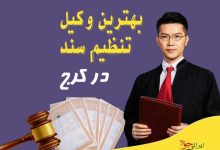 معرفی بهترین وکیل تنظیم سند رسمی در کرج
