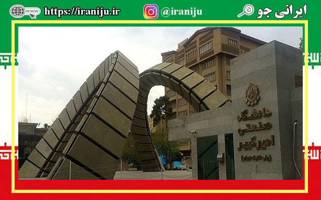 دانشگاه امیرکبیر در چهاراره ولیعصر تهران