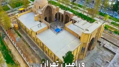 معرفی شهر ورامین در تهران