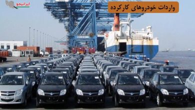 واردات خودروهای کارکرده و دست دوم