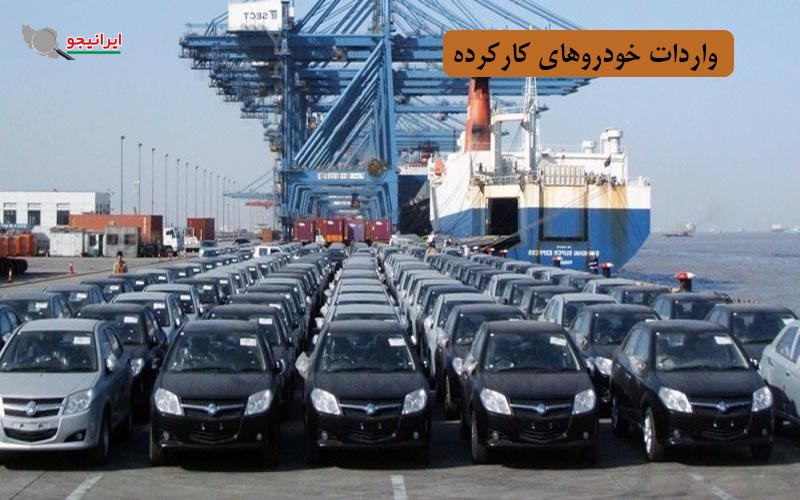 واردات خودروهای کارکرده و دست دوم