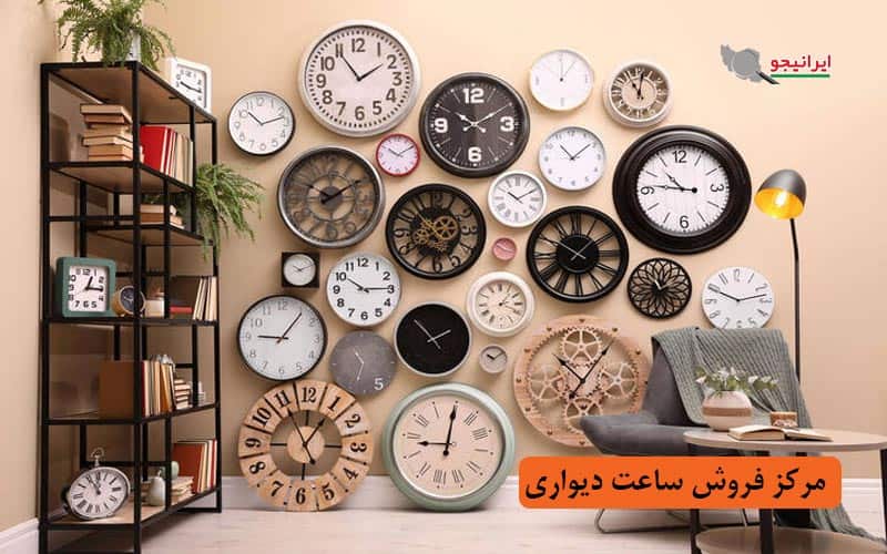 بورس و مرکز فروش ساعت دیواری در تهران
