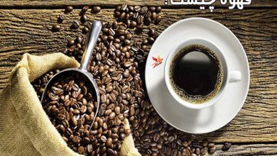 قهوه چیست؟ آشنایی با مزایا و مضرات آن