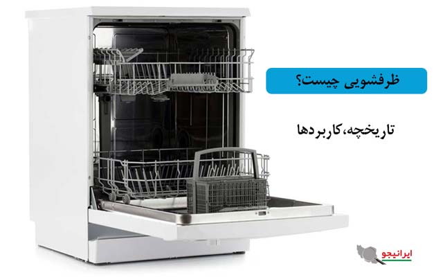 ماشین ظرفشویی چیست؟ نحوه کارکرد، تاریخچه و انواع Dishwasher