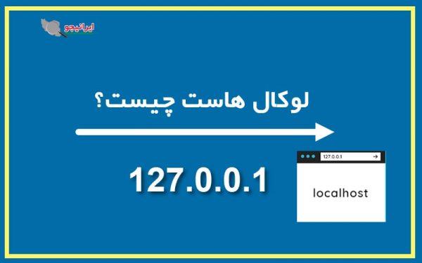 Http:/localhost:41124 لوکال هاست چیست و چه کاربردی دارد؟ مزایا و معایب Local Host - ایرانیجو
