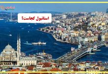شهر استانبول ترکیه کجاست؟