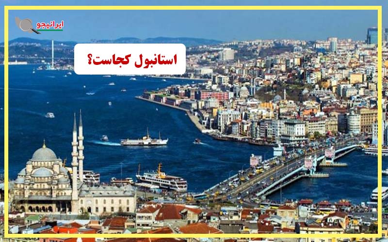شهر استانبول ترکیه کجاست؟
