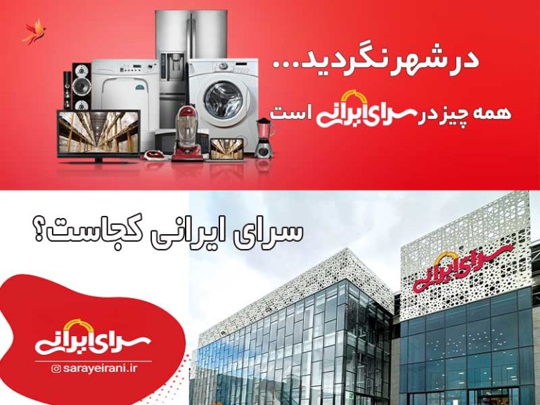 سرای ایرانی کجاست؟ آدرس و تلفن شعب تهران، قم و اصفهان و کاشان