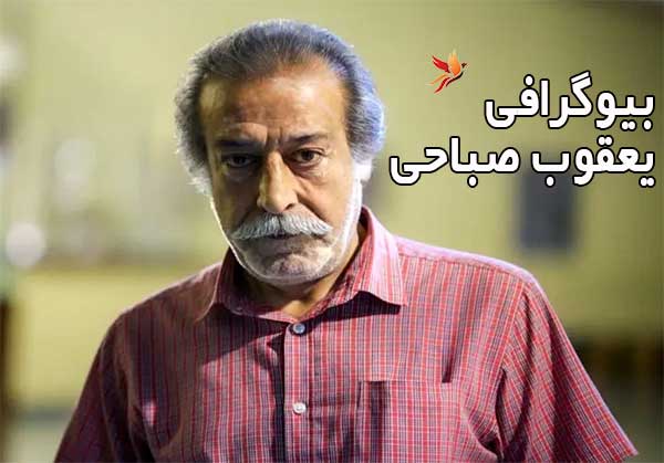 بیوگرافی یعقوب صباحی بازیگر