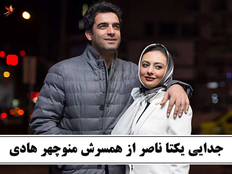 حواشی زندگی یکتا ناصر و جدایی او از همسرش منوچهر هادی
