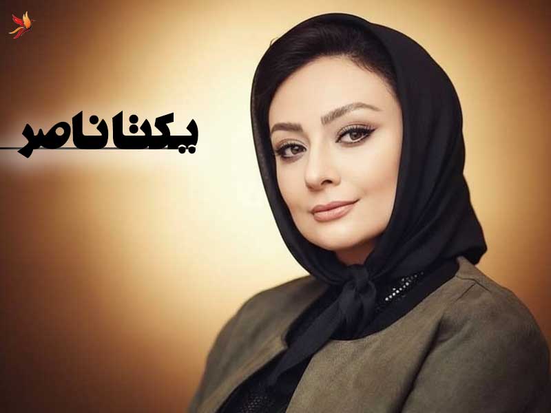 بیوگرافی یکتا ناصر