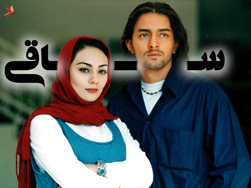 هنرنمایی یکتا ناصر در فیلم ساقی