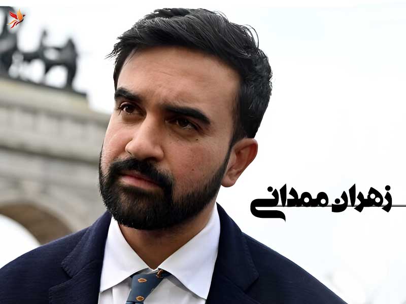 بیوگرافی زهران ممدانی 