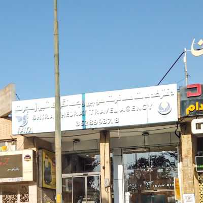 آژانس مسافرتی شیراز هجرت