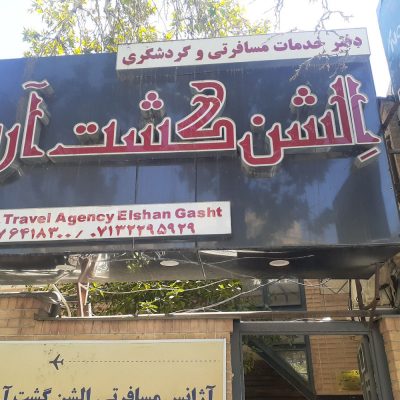 آژانس مسافرتی الشن گشت آریا