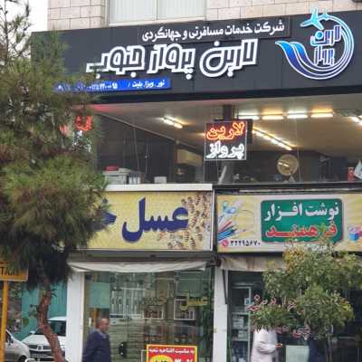 آژانس مسافرتی لارین پرواز جنوب