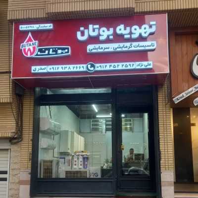 تهویه بوتان