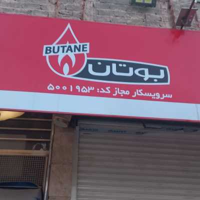 نمایندگی مجاز بوتان و ایران شرق